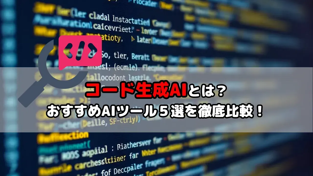 コード生成AIの比較と選び方を紹介するHowtoAIのアイキャッチ画像