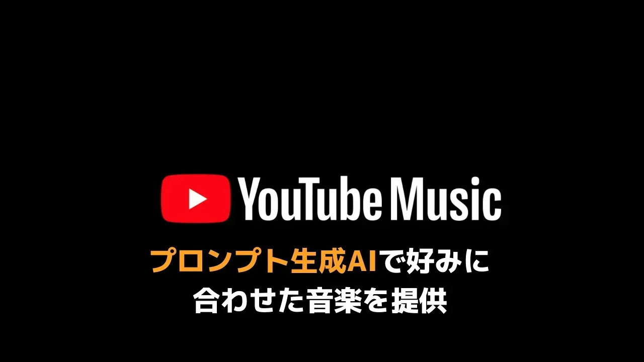 YouTube MusicのAI機能のイメージ
