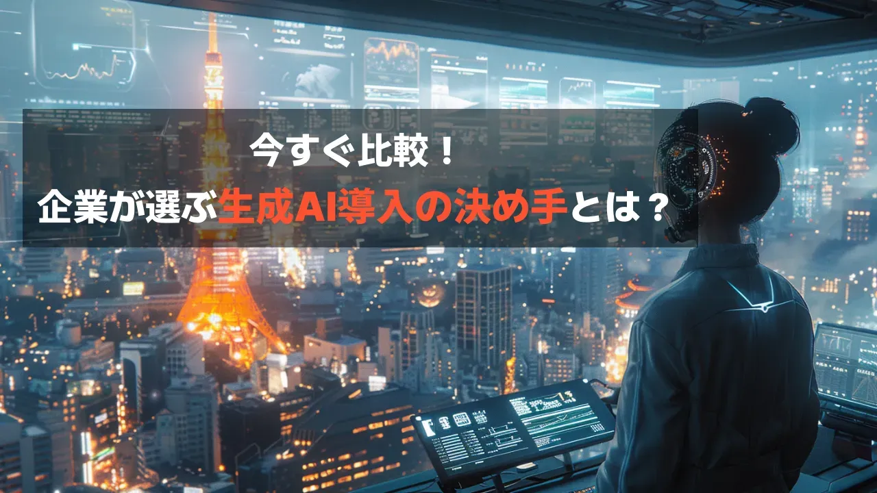 日本企業の生成AI導入事例と生成AIツール比較のイメージ