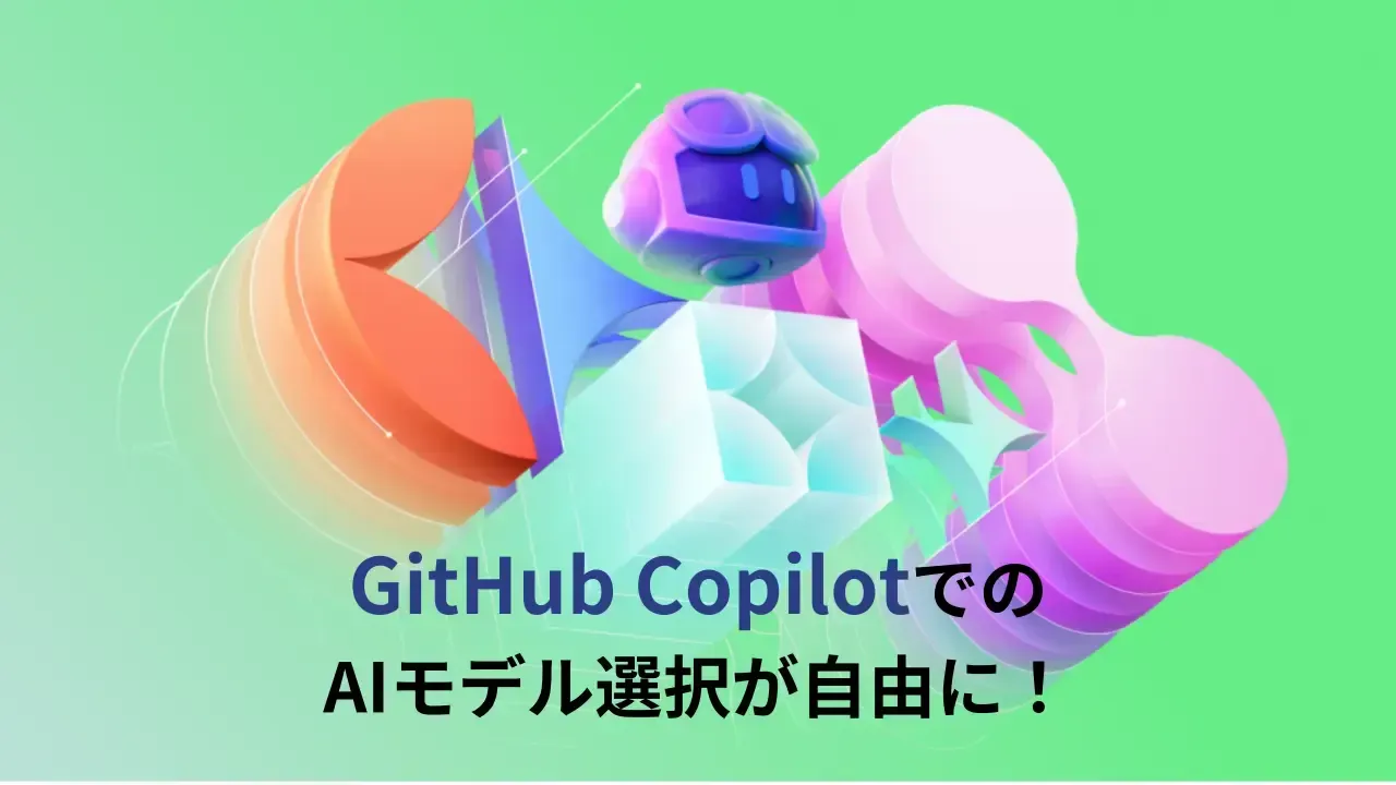 「GitHub CopilotでのAIモデル選択が自由に」と書かれた2024年当時のアイキャッチ画像