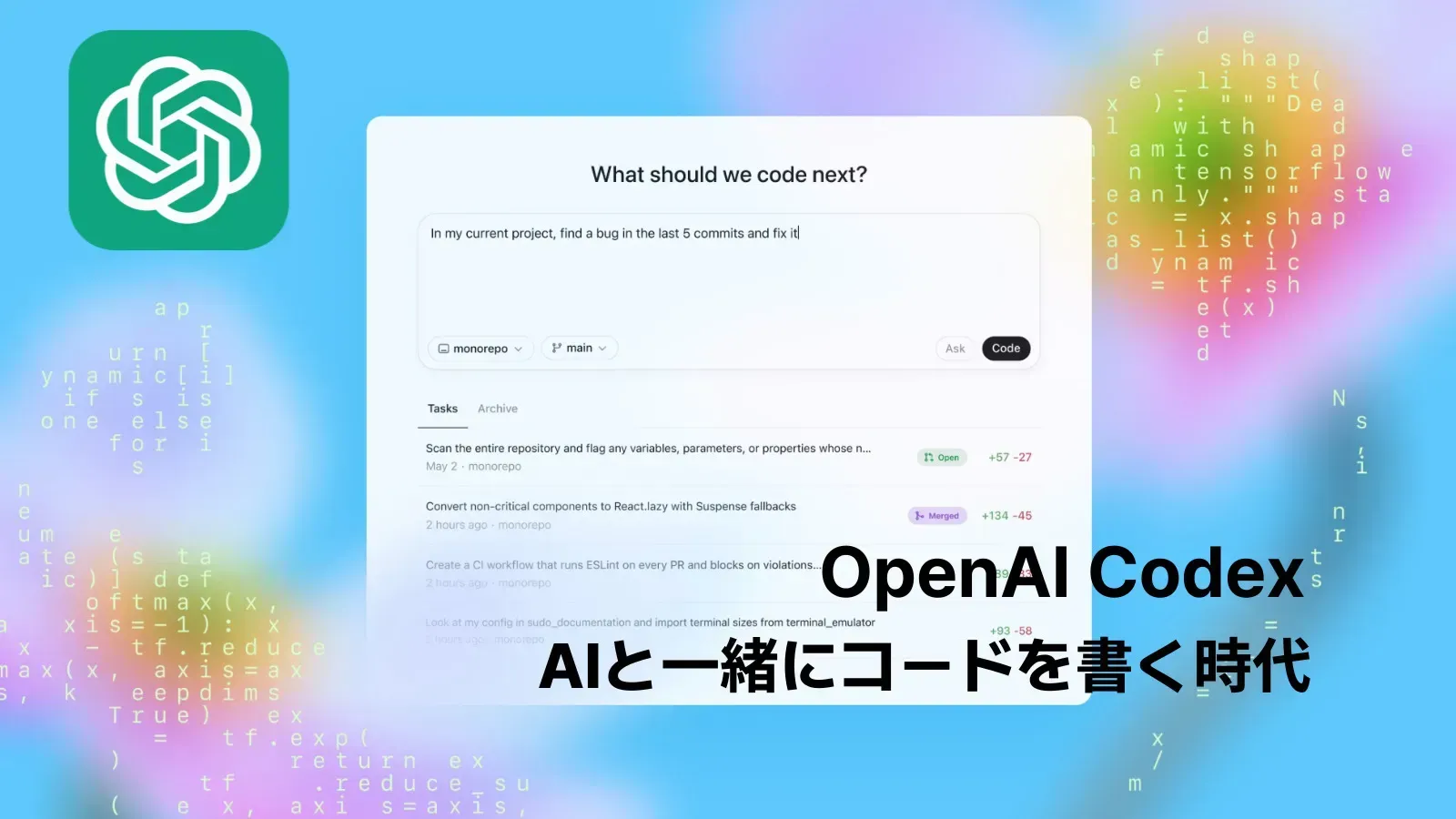 OpenAIのソフトウェア開発エージェント「Codex」のイメージ