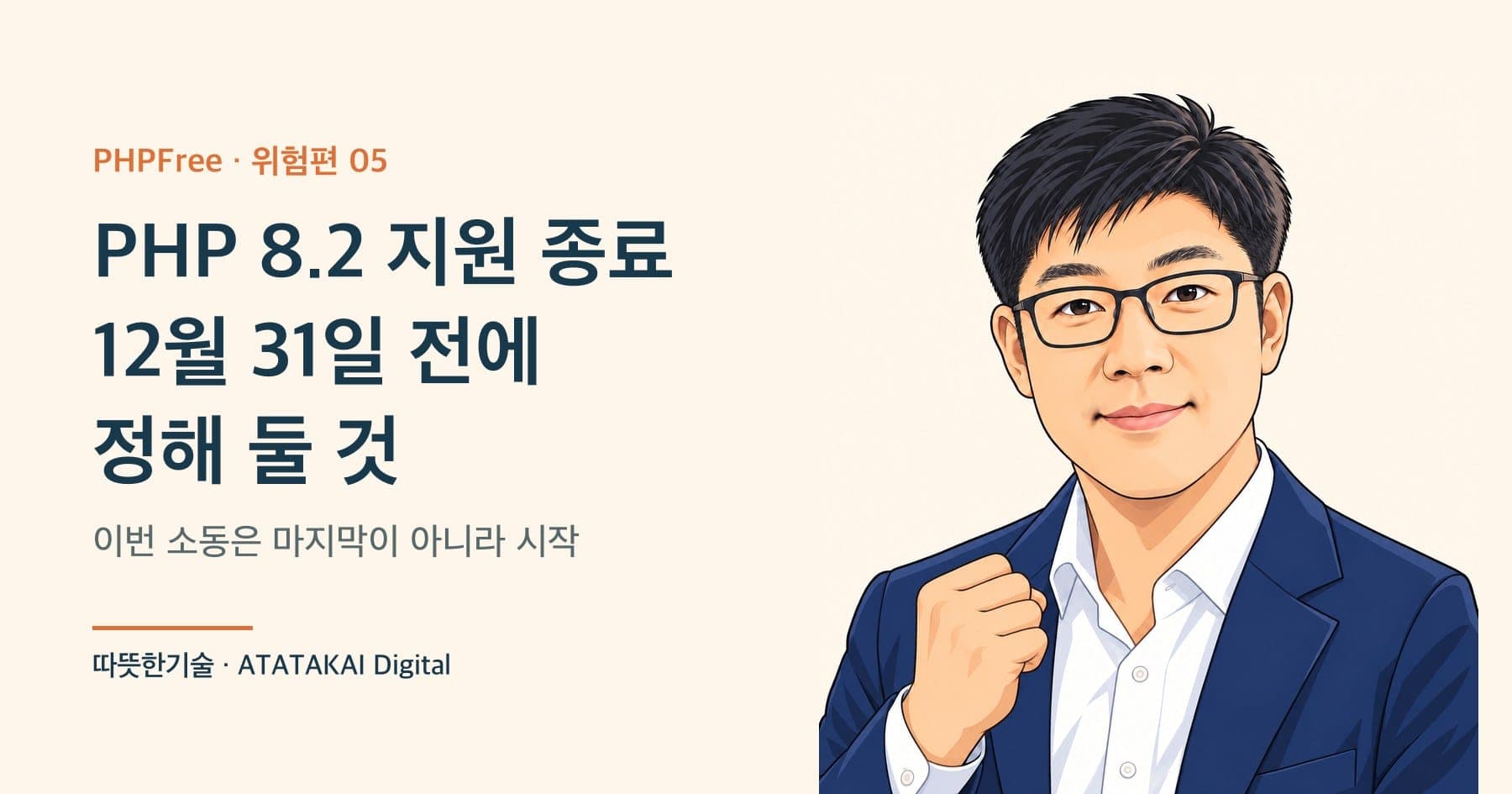PHP 8.2 지원 종료를 설명하는 따뜻한기술 양진석 대표 일러스트